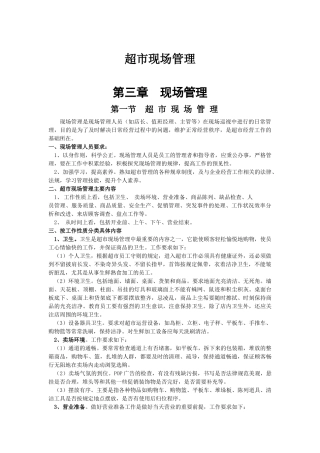 超市现场管理