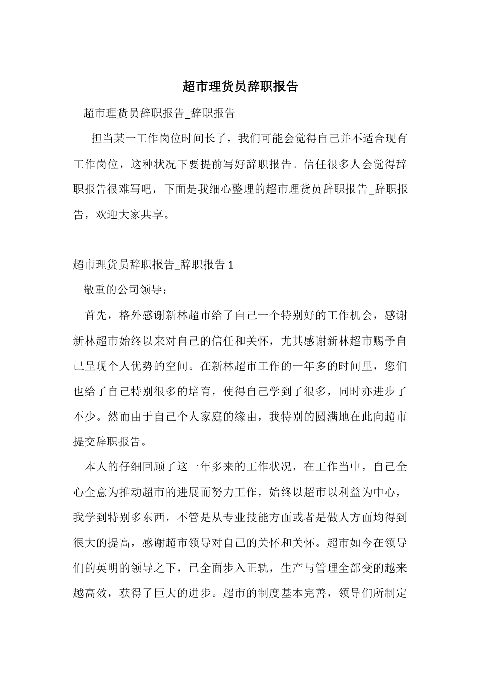 超市理货员辞职报告_第1页