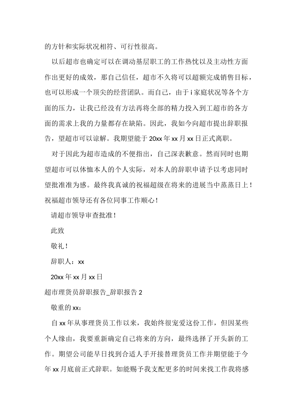 超市理货员辞职报告_第2页