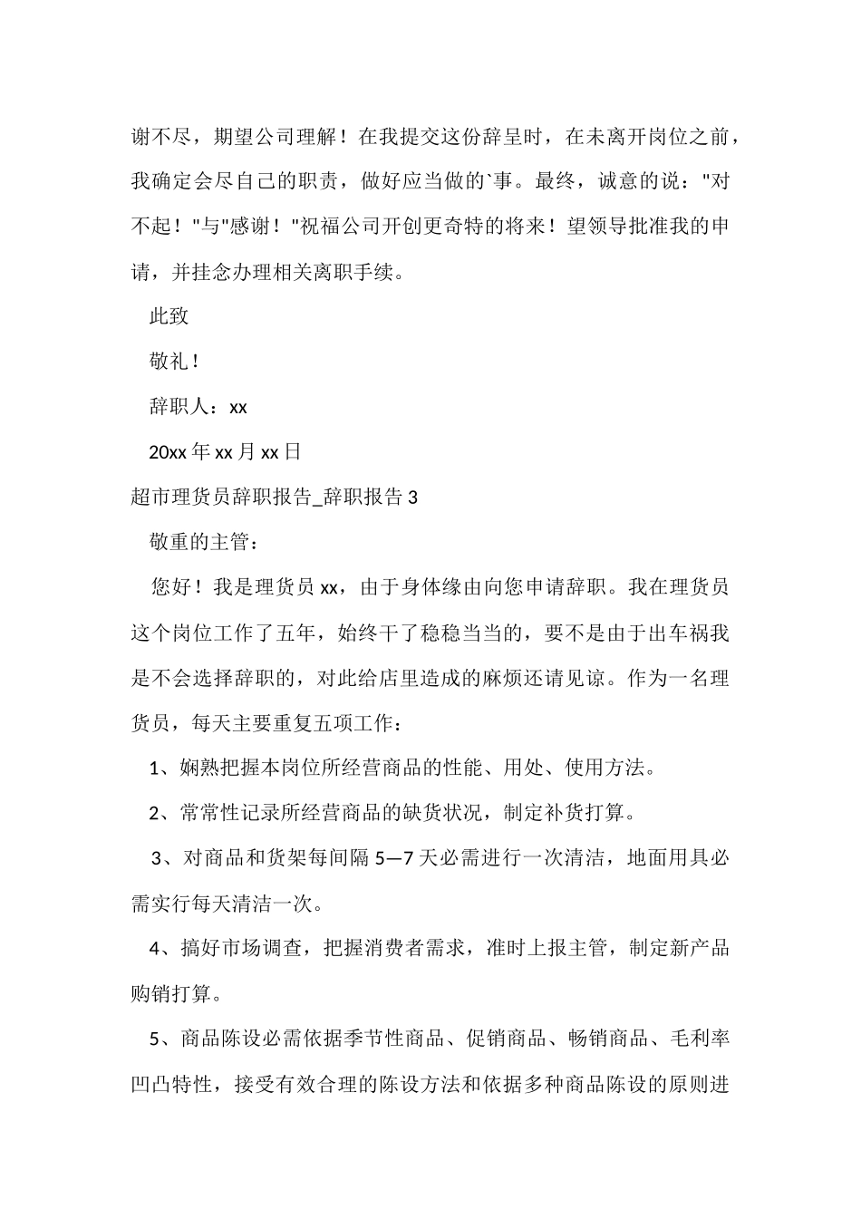 超市理货员辞职报告_第3页