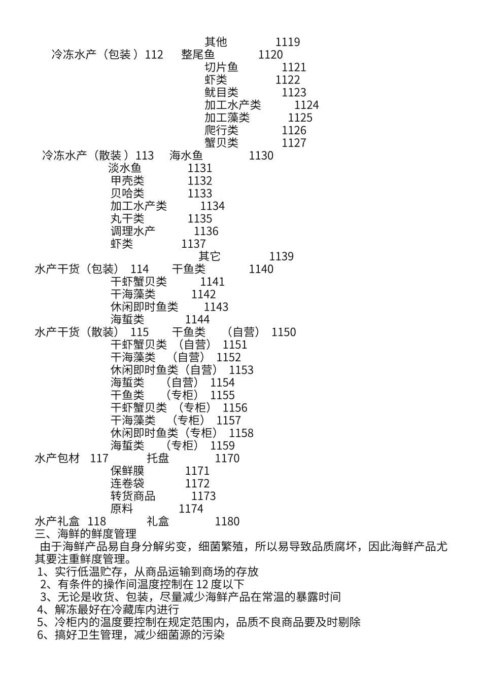 超市生鲜水产管理_第3页