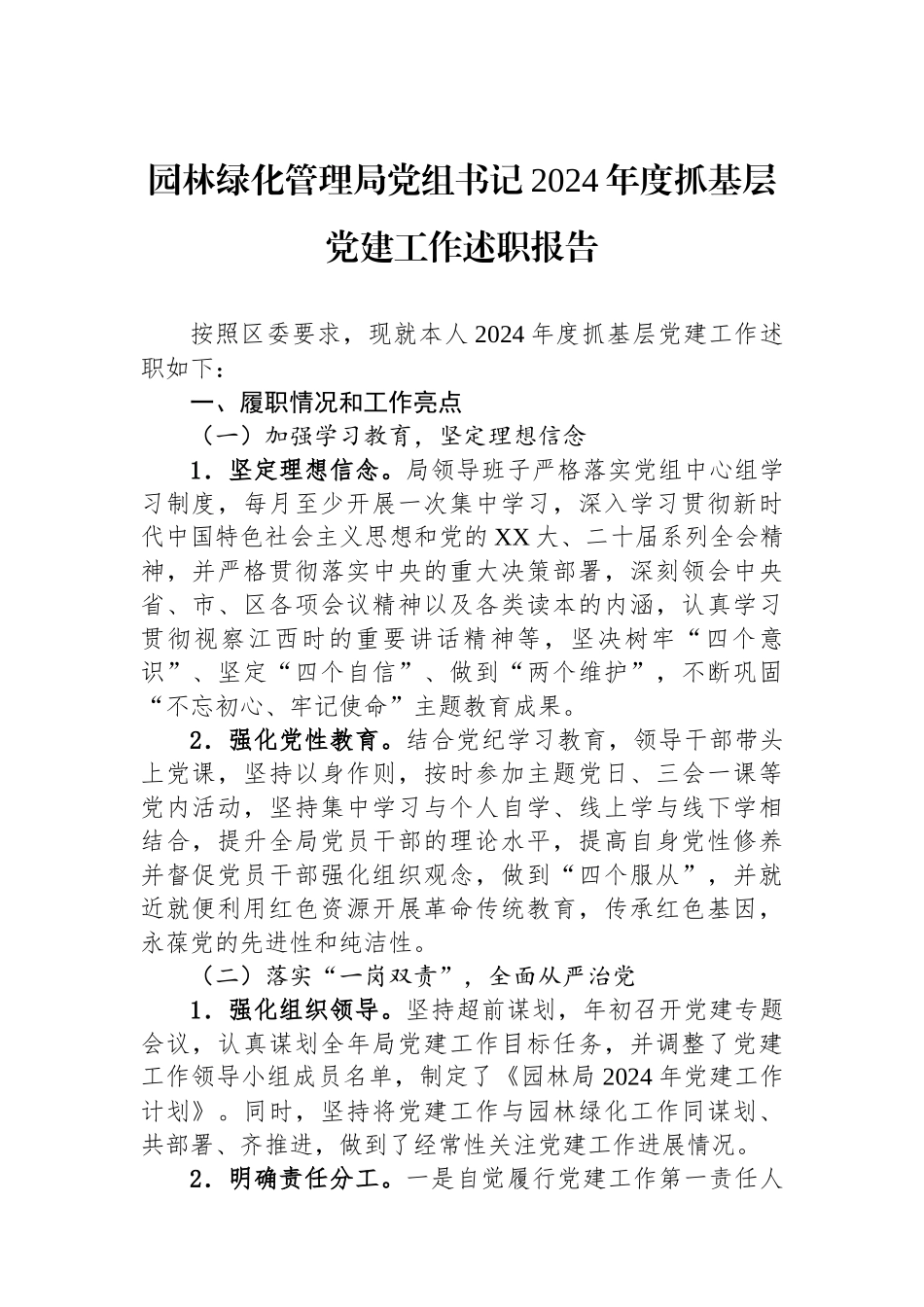 园林绿化管理局党组书记2024年度抓基层党建工作述职报告_第1页