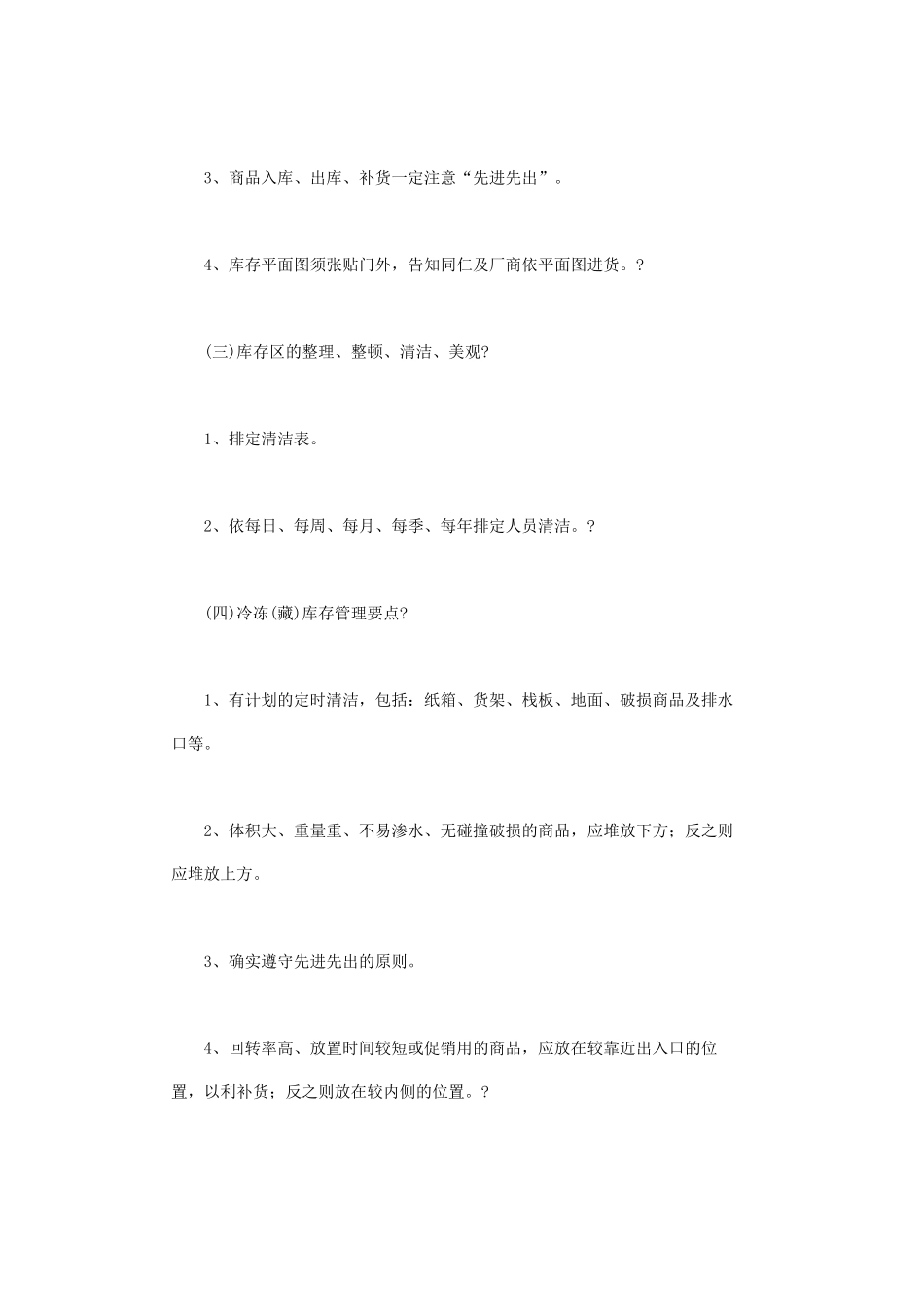 超市生鲜肉品水产品蔬果库存管理_第2页
