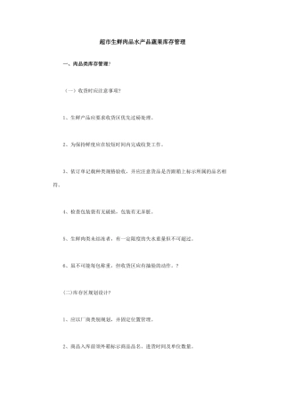 超市生鲜肉品水产品蔬果库存管理