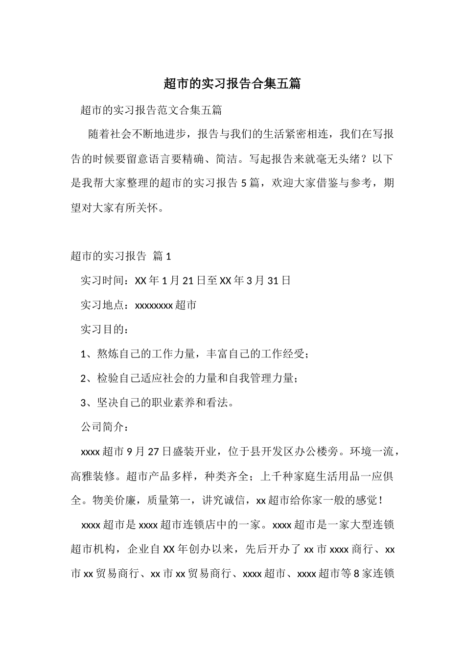 超市的实习报告合集五篇_第1页