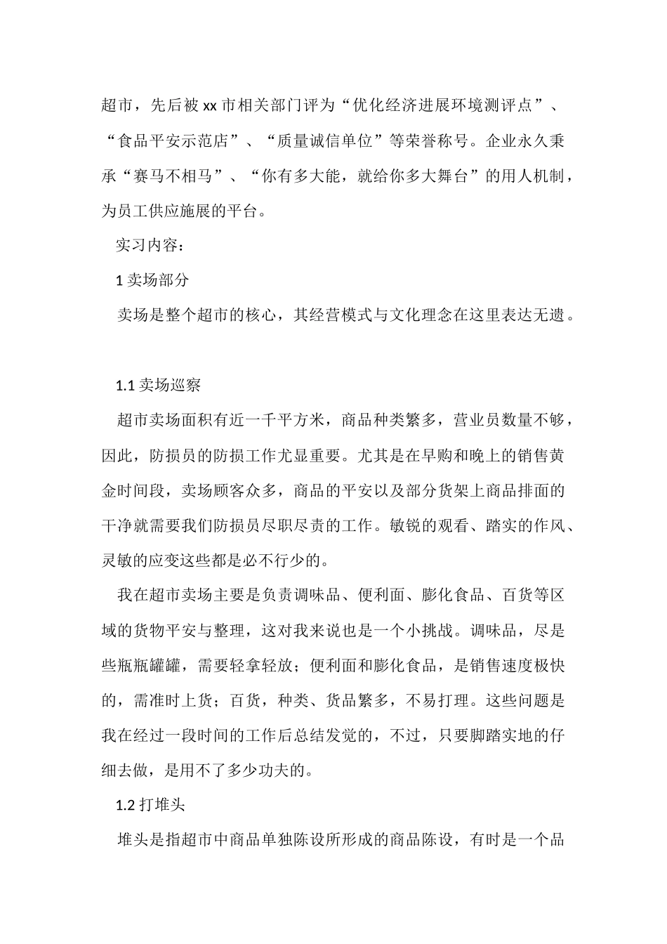超市的实习报告合集五篇_第2页