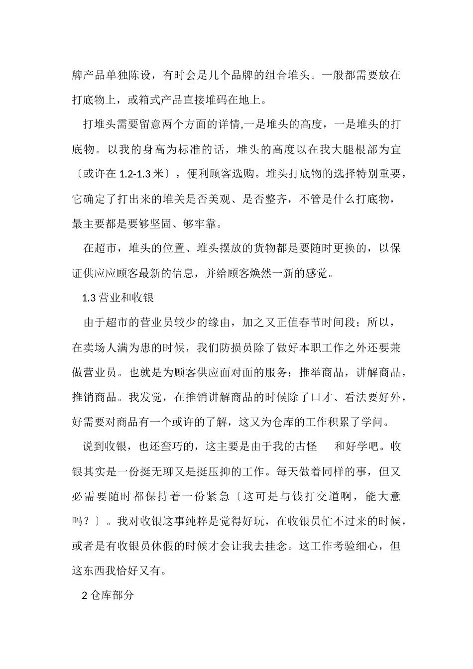 超市的实习报告合集五篇_第3页