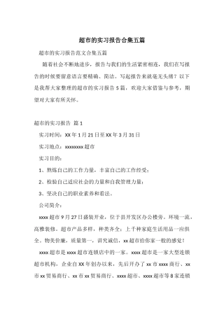 超市的实习报告合集五篇