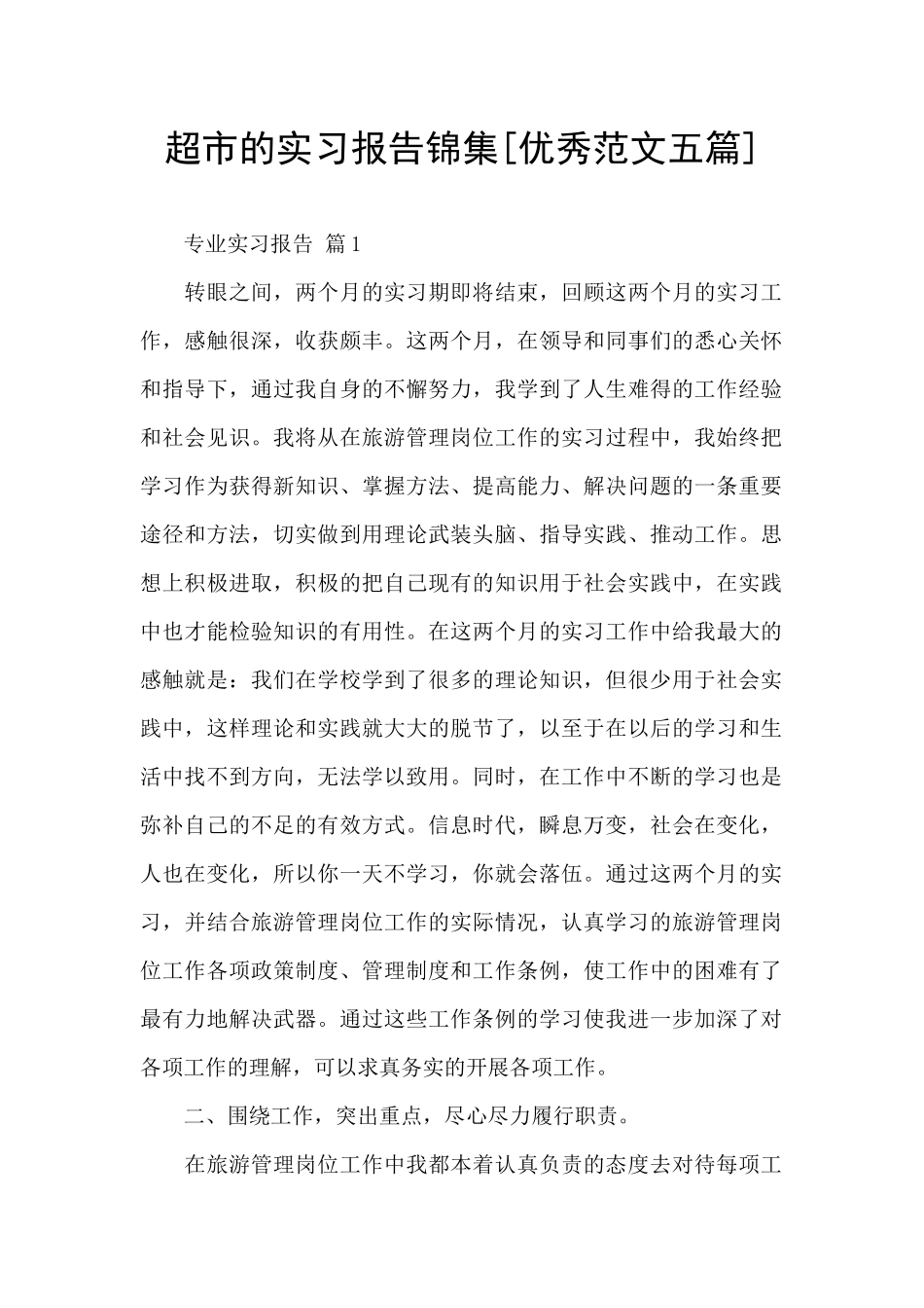 超市的实习报告锦集_第1页