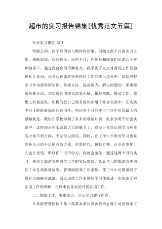 超市的实习报告锦集