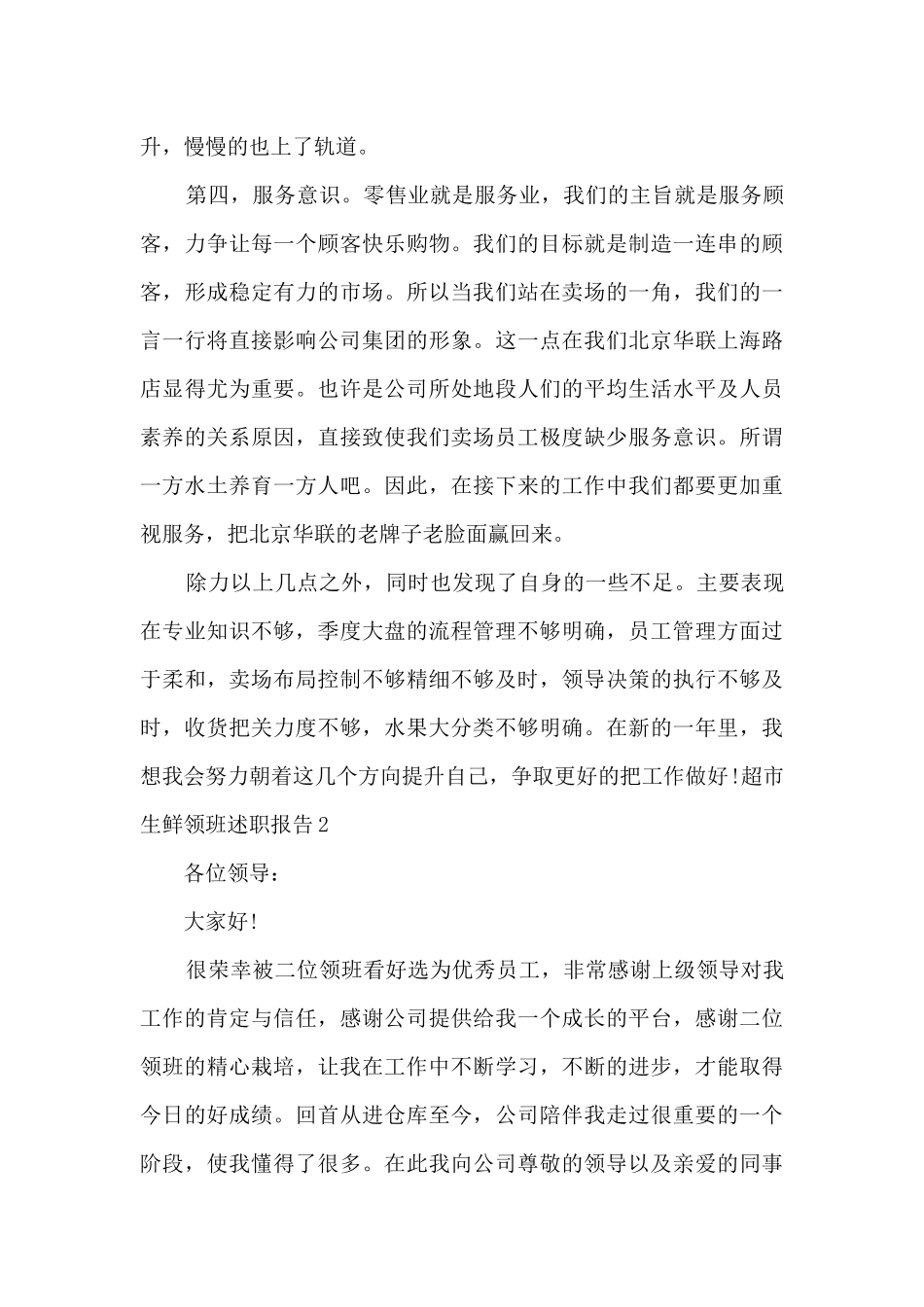 超市生鲜领班个人工作述职报告_第3页