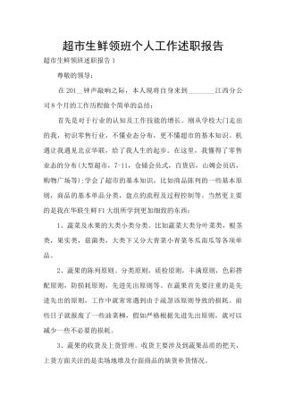 超市生鲜领班个人工作述职报告