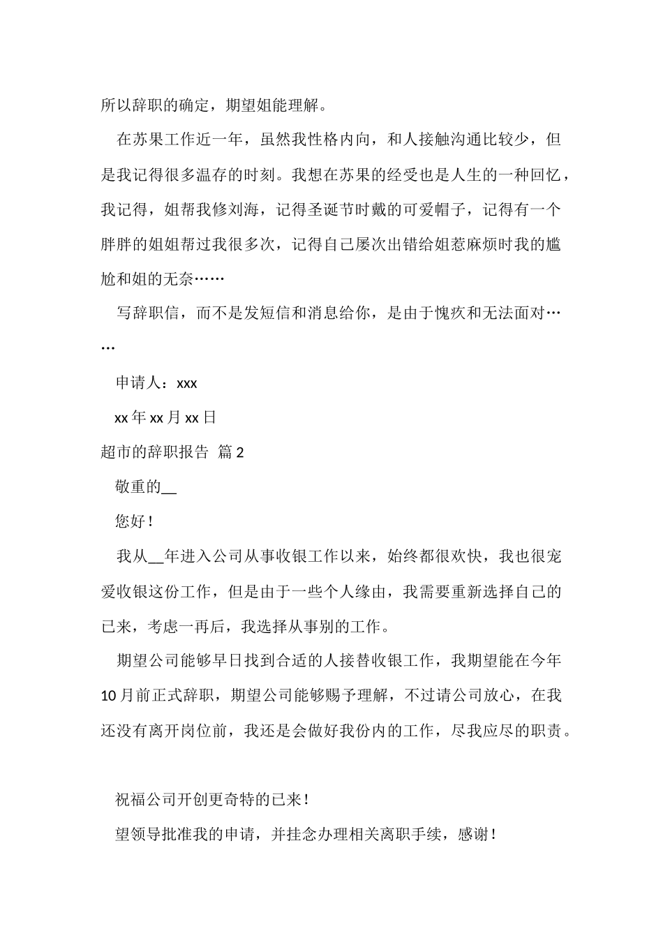 超市的辞职报告模板集锦7篇_第2页