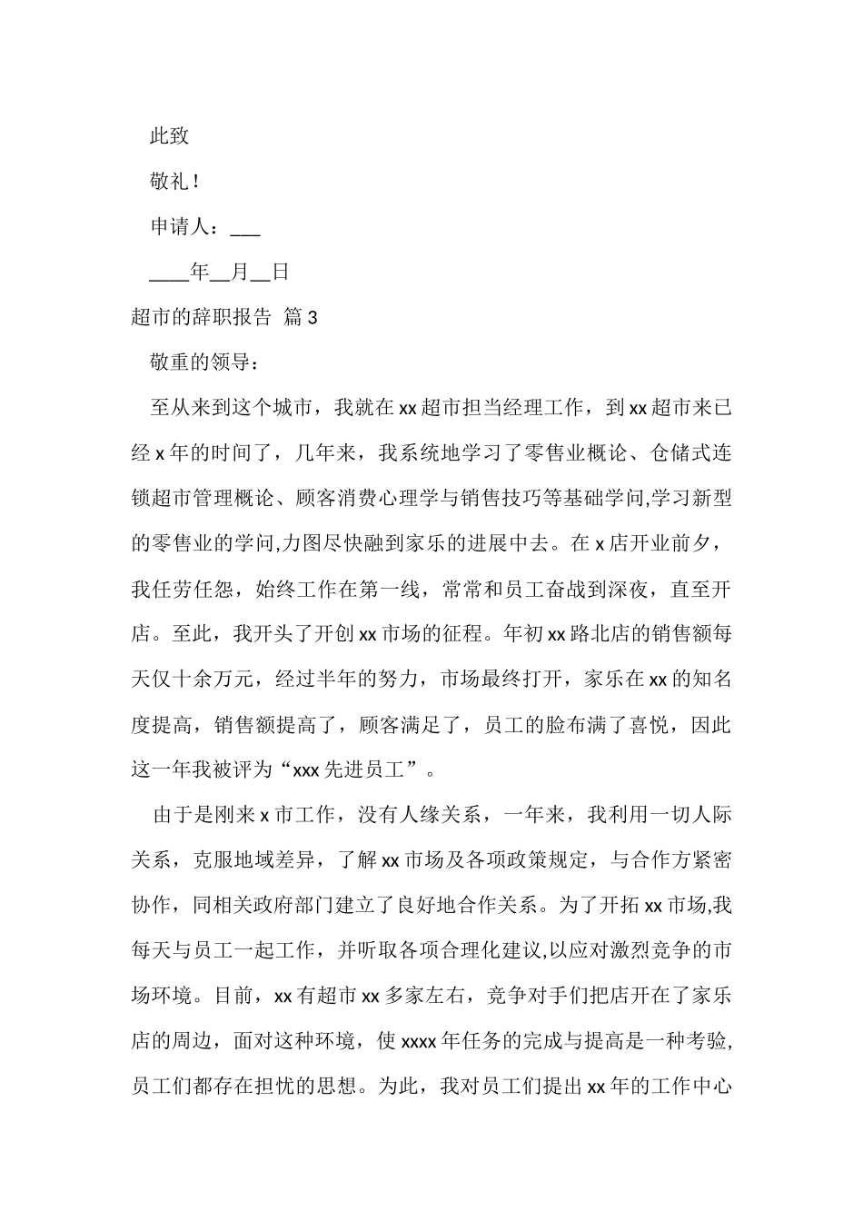 超市的辞职报告模板集锦7篇_第3页