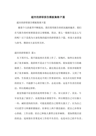 超市的辞职报告模板集锦7篇