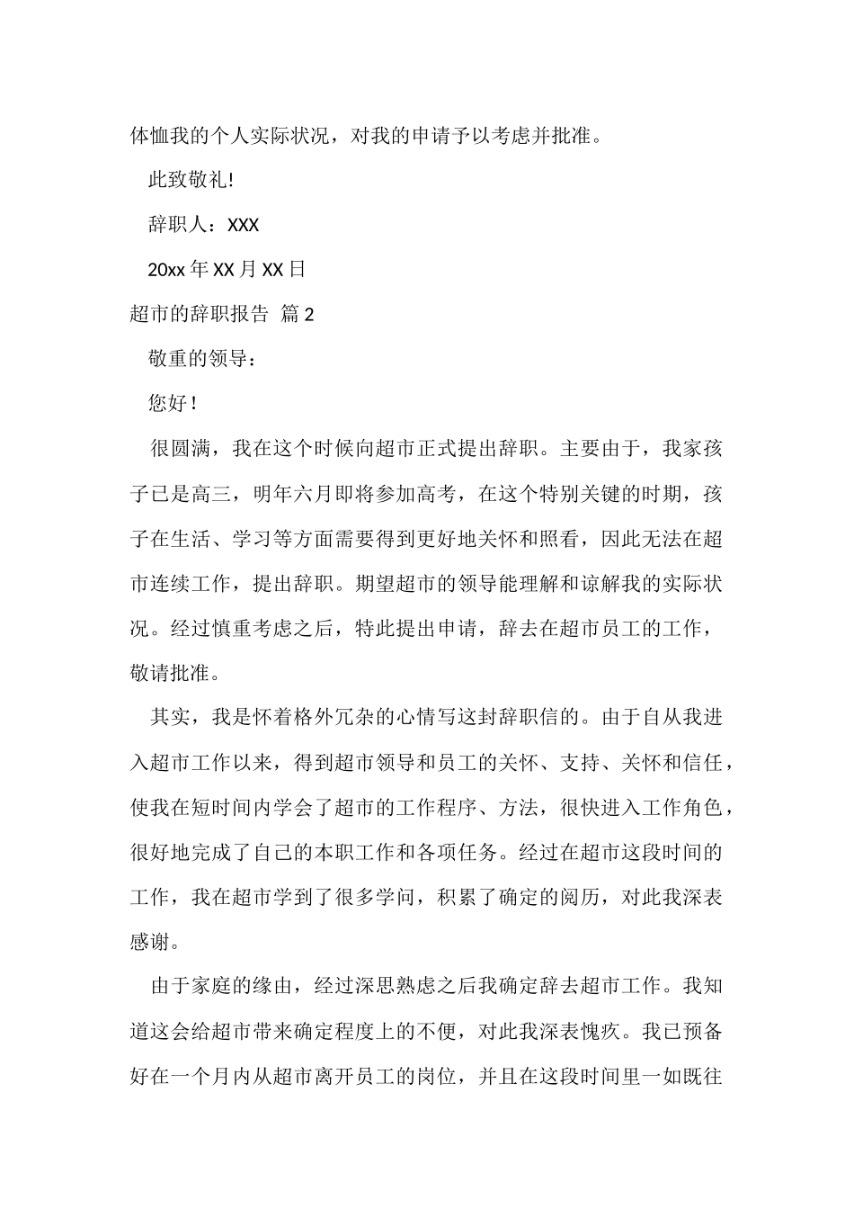 超市的辞职报告四篇_第2页