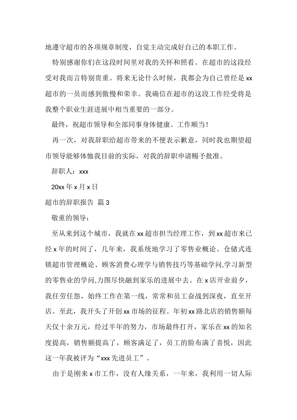 超市的辞职报告四篇_第3页