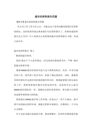 超市的辞职报告四篇