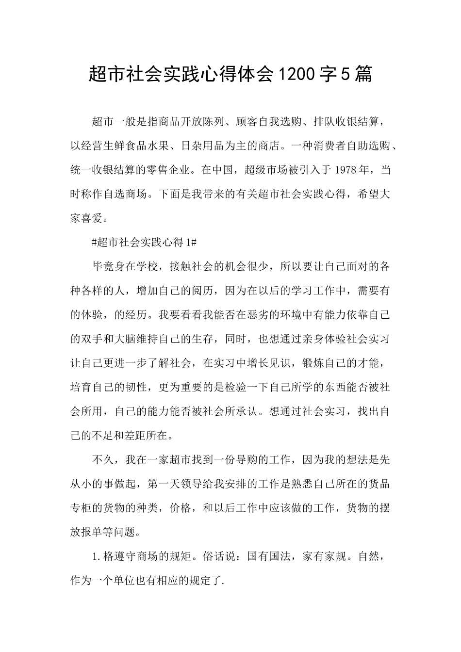 超市社会实践心得体会1200字5篇_第1页