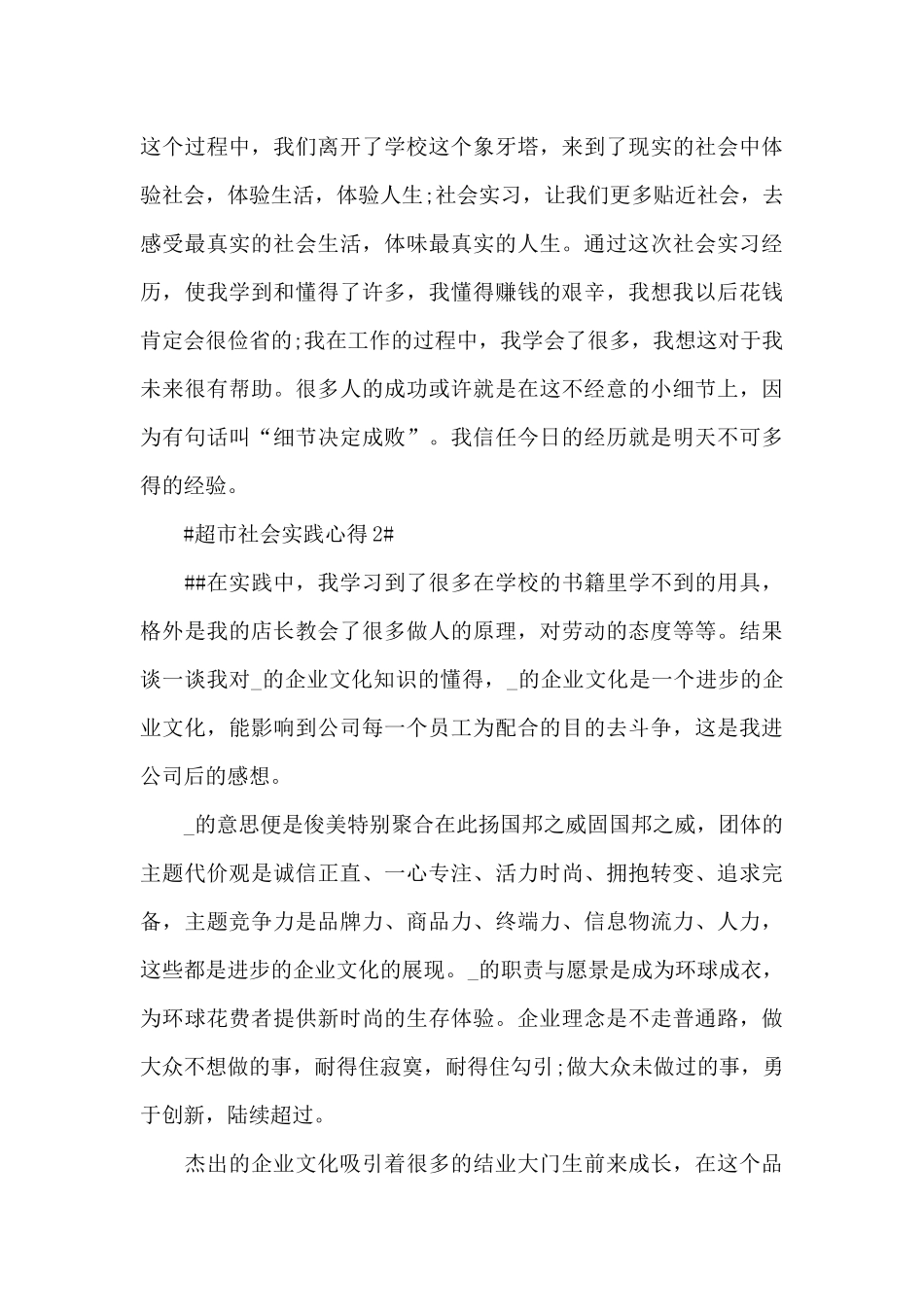 超市社会实践心得体会1200字5篇_第3页