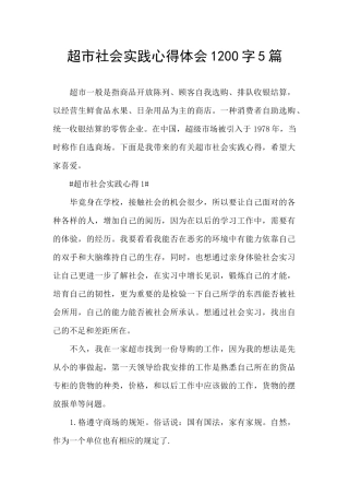 超市社会实践心得体会1200字5篇