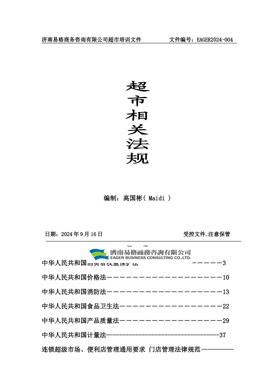 超市相关法规_第1页
