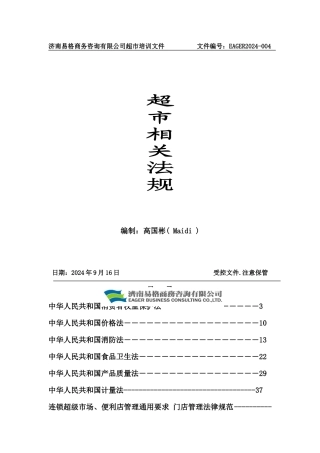 超市相关法规
