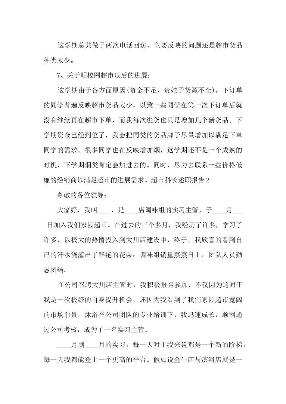 超市科长年度工作述职报告_第3页