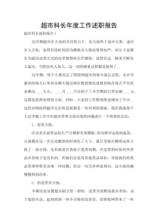 超市科长年度工作述职报告