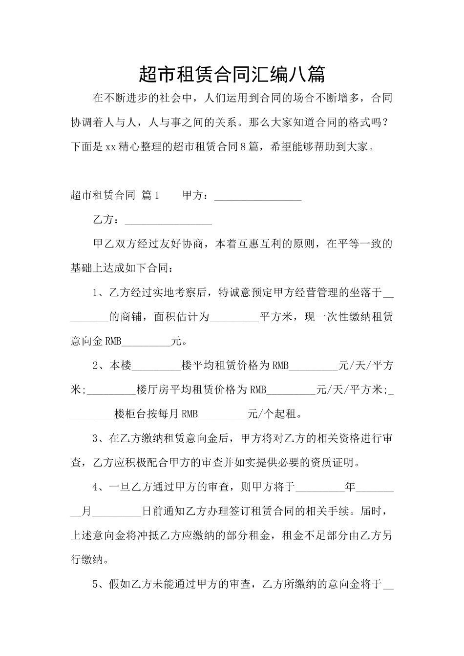 超市租赁合同汇编八篇_第1页