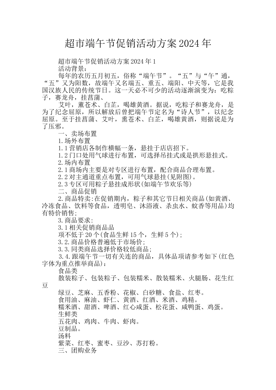 超市端午节促销活动方案2024年_第1页