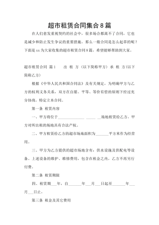 超市租赁合同集合8篇
