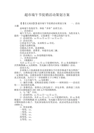超市端午节促销活动策划方案