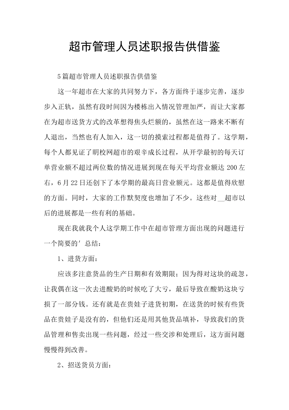 超市管理人员述职报告供借鉴_第1页