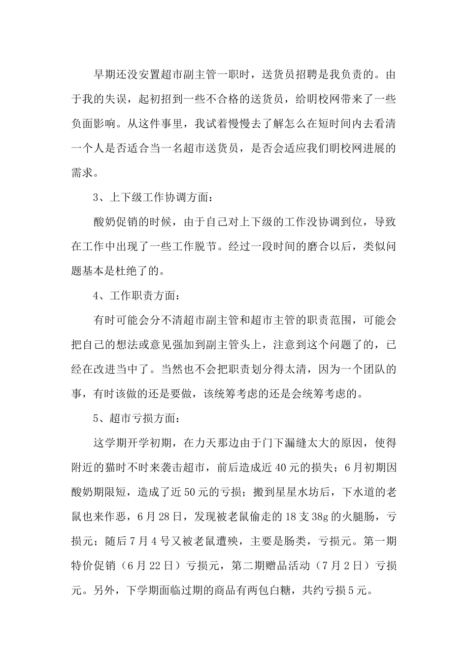 超市管理人员述职报告供借鉴_第2页