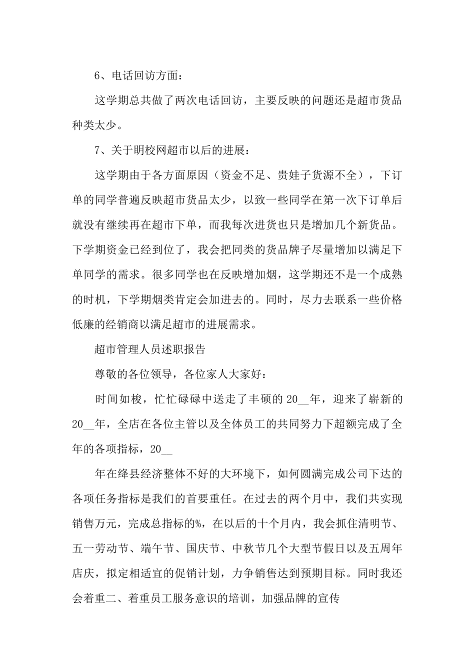 超市管理人员述职报告供借鉴_第3页