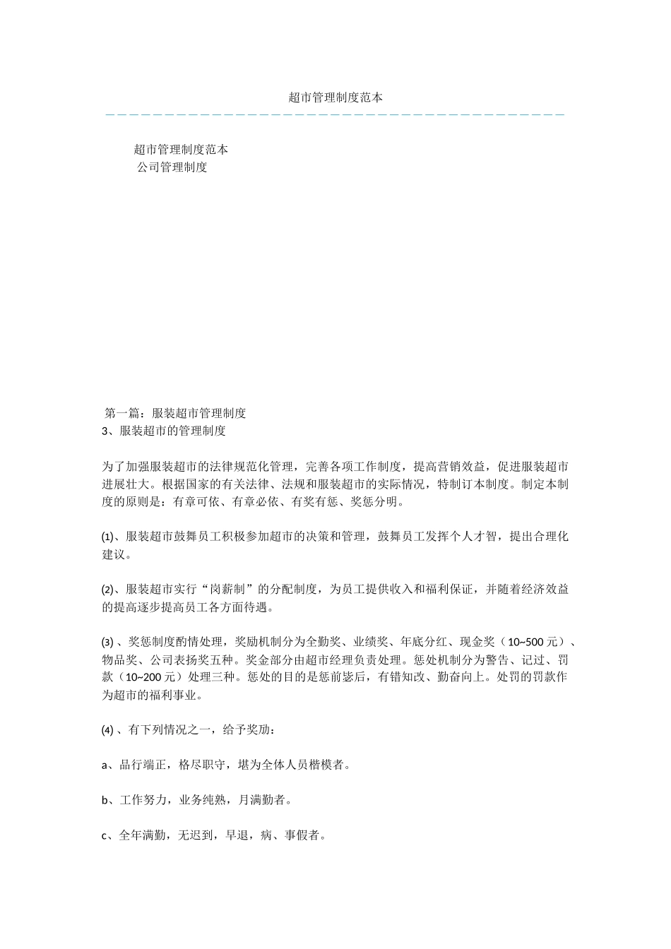 超市管理制度范本_第1页