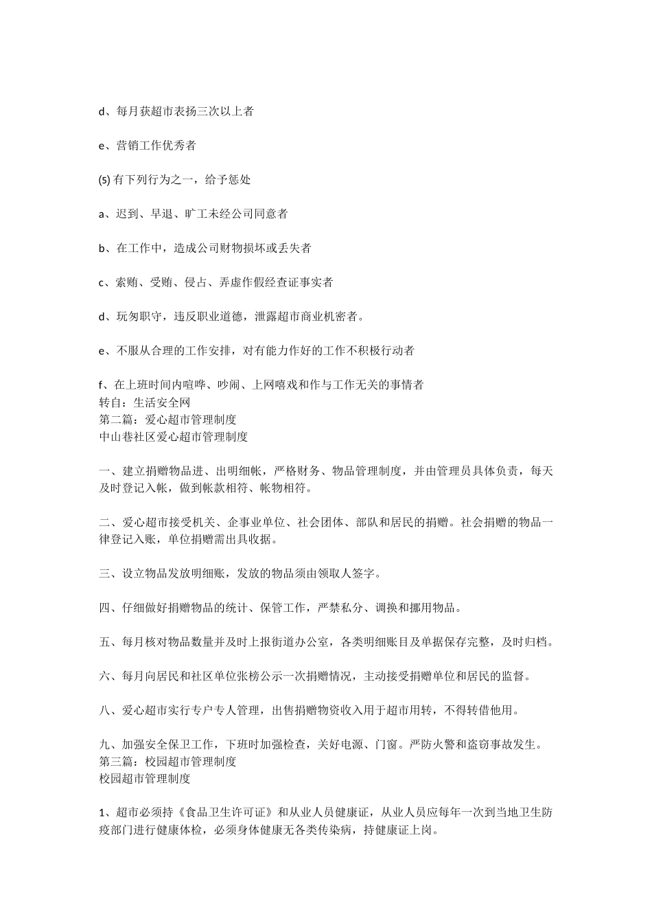 超市管理制度范本_第2页