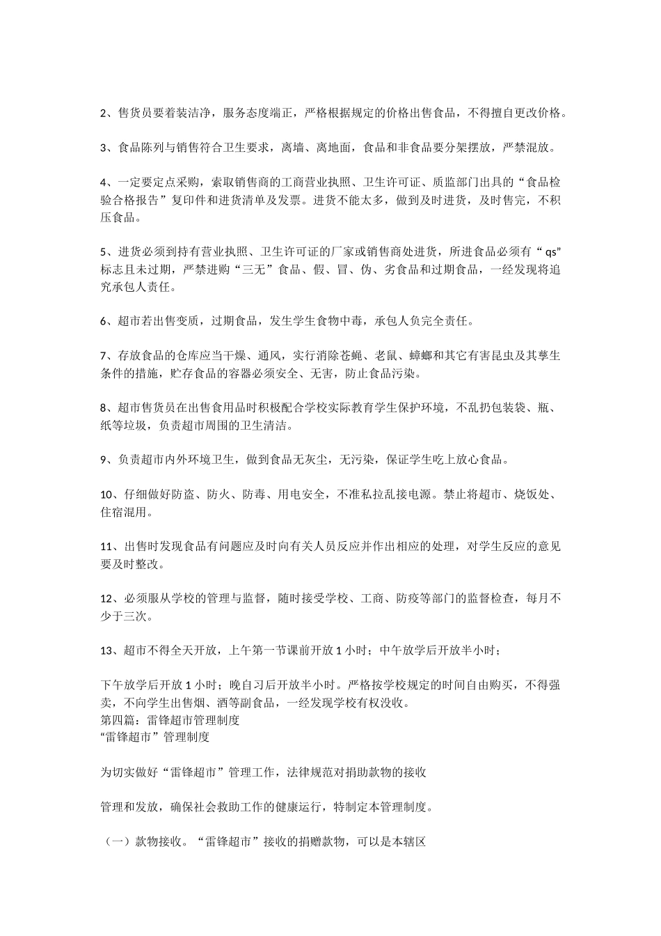 超市管理制度范本_第3页