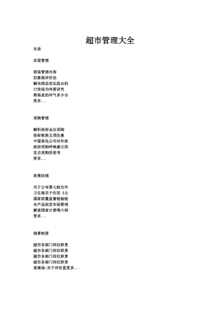 超市管理大全