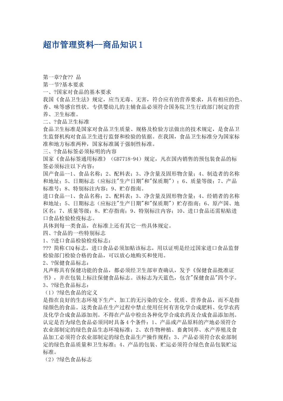 超市管理资料——商品知识_第1页