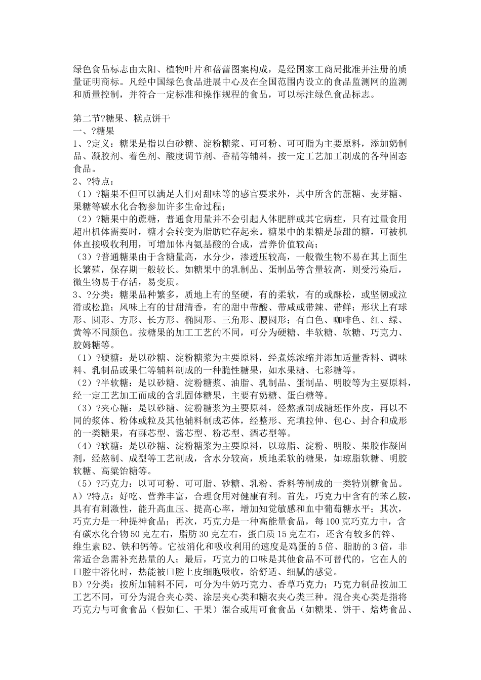 超市管理资料——商品知识_第2页