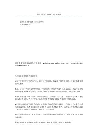 超市系统硬件设备日常注意事项