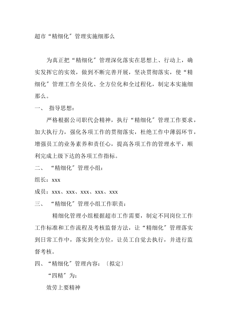 超市精细化实施细则_第1页