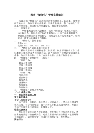 超市精细化管理实施细则