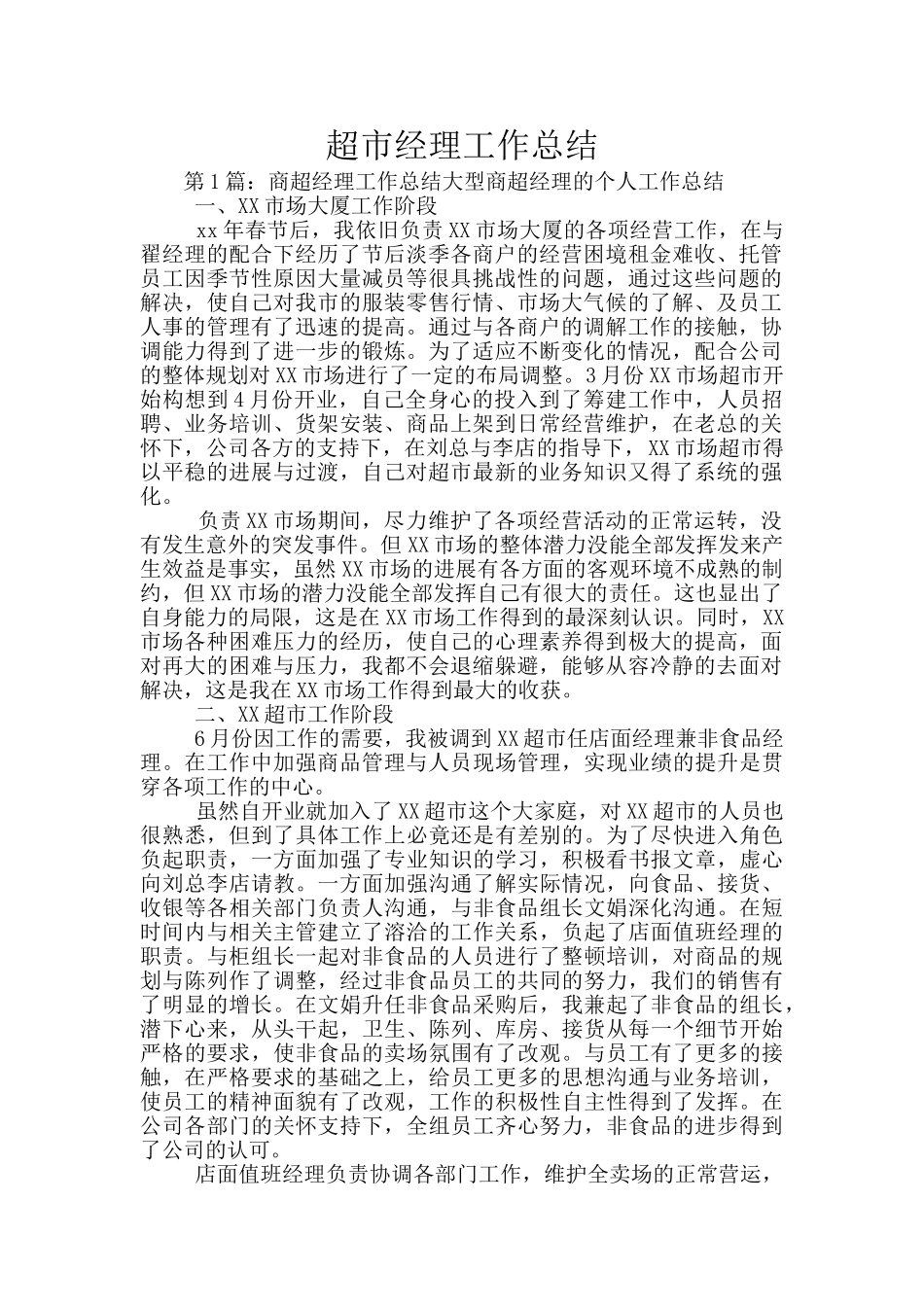 超市经理工作总结_第1页