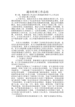 超市经理工作总结