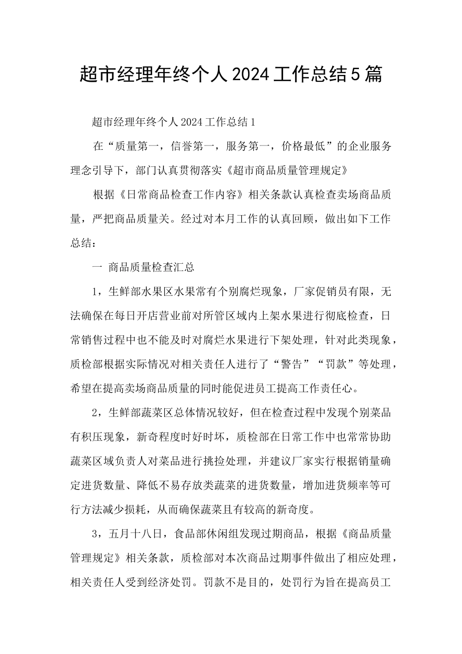 超市经理年终个人2024工作总结5篇_第1页