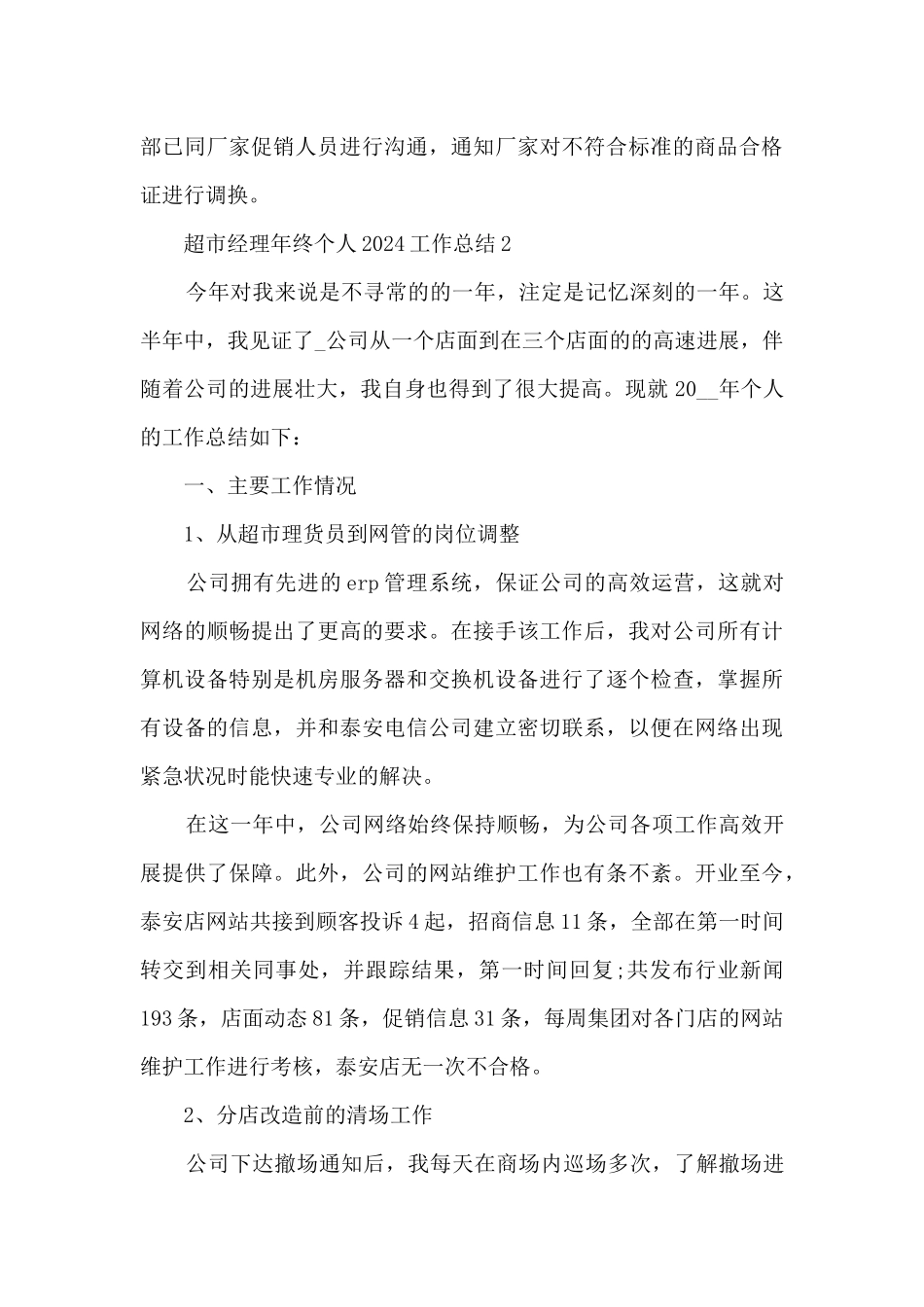 超市经理年终个人2024工作总结5篇_第3页