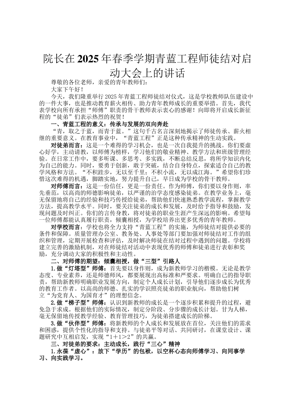 院长在2025年春季学期青蓝工程师徒结对启动大会上的讲话_第1页